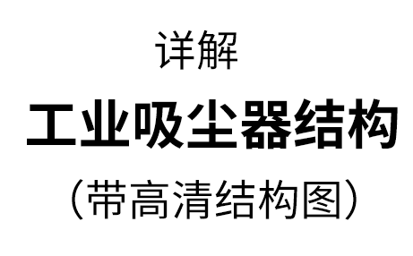 工業(yè)用吸塵器的結(jié)構(gòu)，兩種機型詳解【帶高清結(jié)構(gòu)圖】