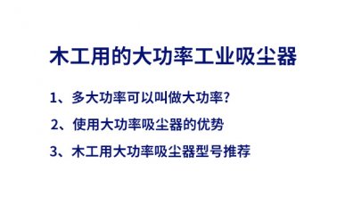 木工大功率吸塵器，優(yōu)勢(shì)及型號(hào)推薦