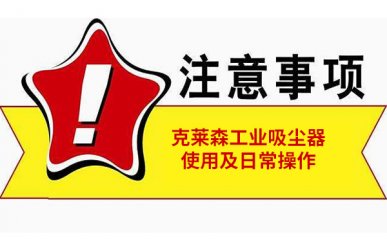 工業(yè)吸塵器如何使用，操作中常見(jiàn)注意事項(xiàng)