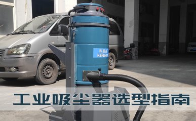 工業(yè)吸塵器選型指南，工廠(chǎng)如何購(gòu)買(mǎi)一臺(tái)好用的吸塵器
